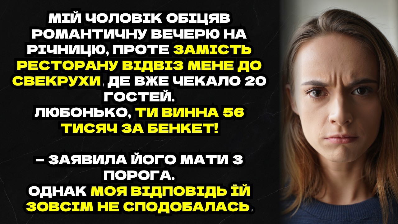 Свекруха вимагала 56 тисяч за річницю, яку організував чоловік  Моя відповідь її шокувала