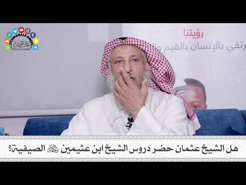 36 - هل الشيخ عثمان حضر دروس الشيخ ابن عثيمين رحمه الله الصيفية؟ - عثمان الخميس