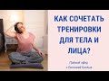 Как комбинировать проработку тела и лица: тренировка с Евгенией Баглык | Facebuilding | JBFaceSchool