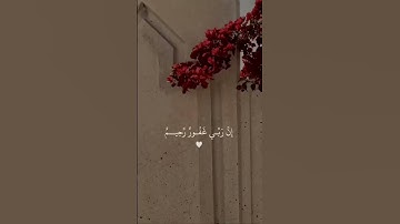 ان ربي غفور رحيم #تلاوات #يارب #تلاوة_خاشعة #القران #quran