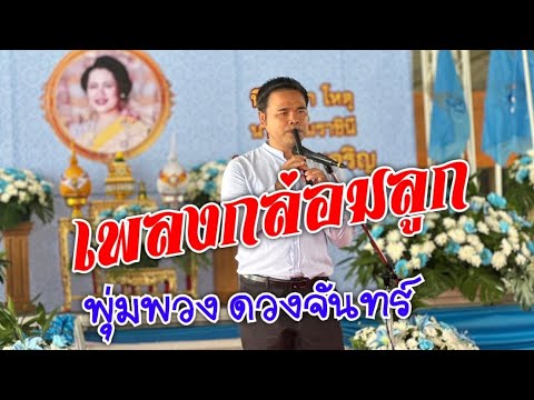 ขลุ่ยเพลงกล่อมลูก@ครูอ้นขลุ่ยร้องเพลง