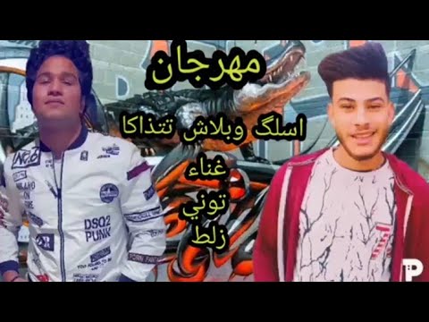 مهرجان ارض الحداد حمو التوني وحوده زلط 2020