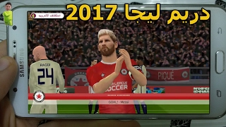 الان تحميل لعبة دريم ليجا 2017 للهواتف الاندرويد screenshot 2