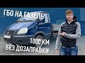 ГБО НА ГАЗ 2705 | 1000 КМ БЕЗ ДОЗАПРАВКИ