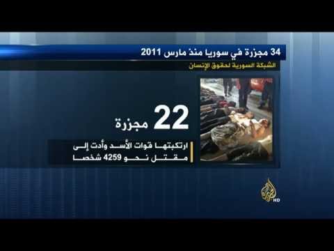 34 مجزرة ارتكبت بسوريا منذ مارس 2011