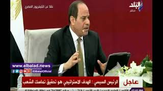 صدى البلد | الرئيس السيسي لـ المصريين: «العفي ماحدش ياكل لقمته»
