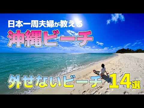 【キャンピングカーで車中泊】沖縄本島ビーチ14選