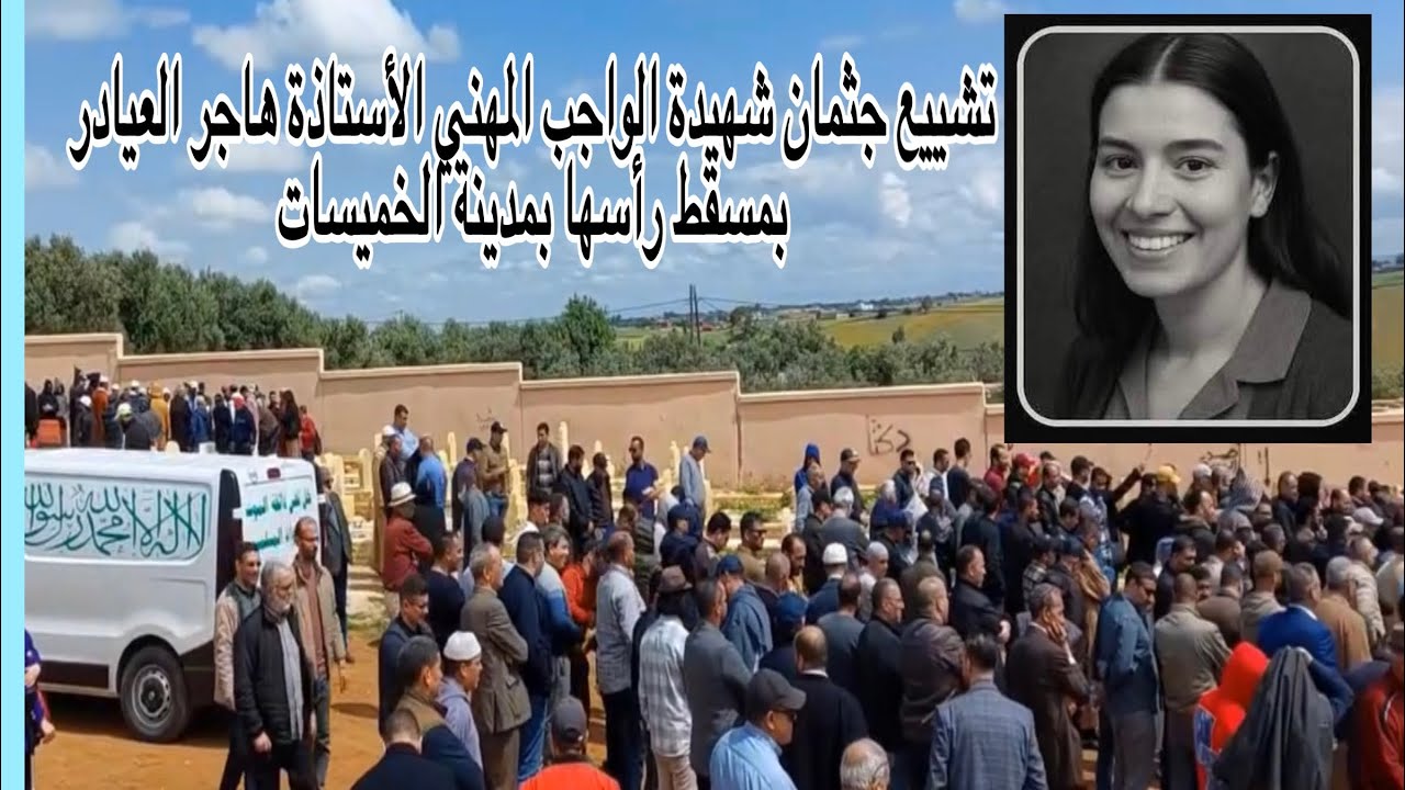 تشييع جثمان شهيدة الواجب المهني الأستاذة هاجر العيادر  بمسقط رأسها بمدينة الخميسات