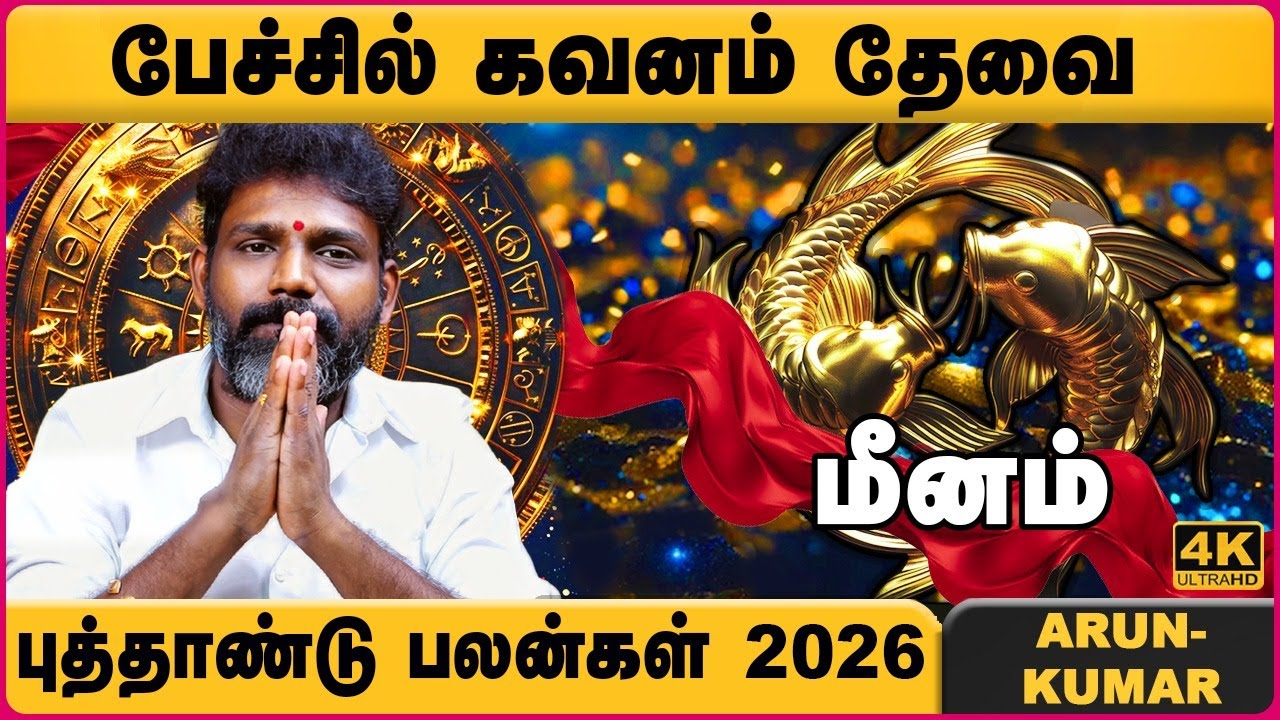 மீனம் 2026 புத்தாண்டு ராசி பலன்கள் | Meenam 2026 New Year Rasipalan | Arun Kumar | Cosmo View