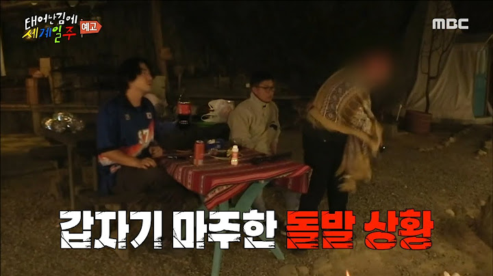 [태어난 김에 세계일주 예고] ＜어니빠니가 마주한 돌발 상황🚨 대체 캠핑장에 무슨 일이...?＞ 6회, MBC 230115 방송