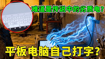 平板电脑插电自己打字，难道是传说中的劣质电？究竟是真诡异还是问题藏太深？【城阳电工电路】