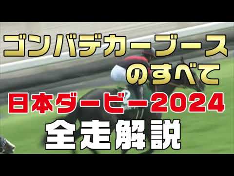 【ゴンバデカーブースのすべて】(日本ダービー2024)新馬戦から前走までのレースぶりを振り返ってみました
