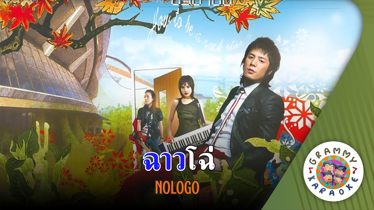 คาราโอเกะ ฉาวโฉ่ (Chao-Cho) - NOLOGO [ Original Karaoke ]