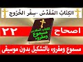 سفر الخروج اصحاح 22 باللغة العربية بالتشكيل بدون موسيقى جوده عالية