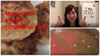 НЕДОРОГО ПИТАТЬСЯ \ЭКОНОМНОЕ МЕНЮ НА 200 РУБЛЕЙ\ГОТОВЛЮ НА 2 ДНЯ