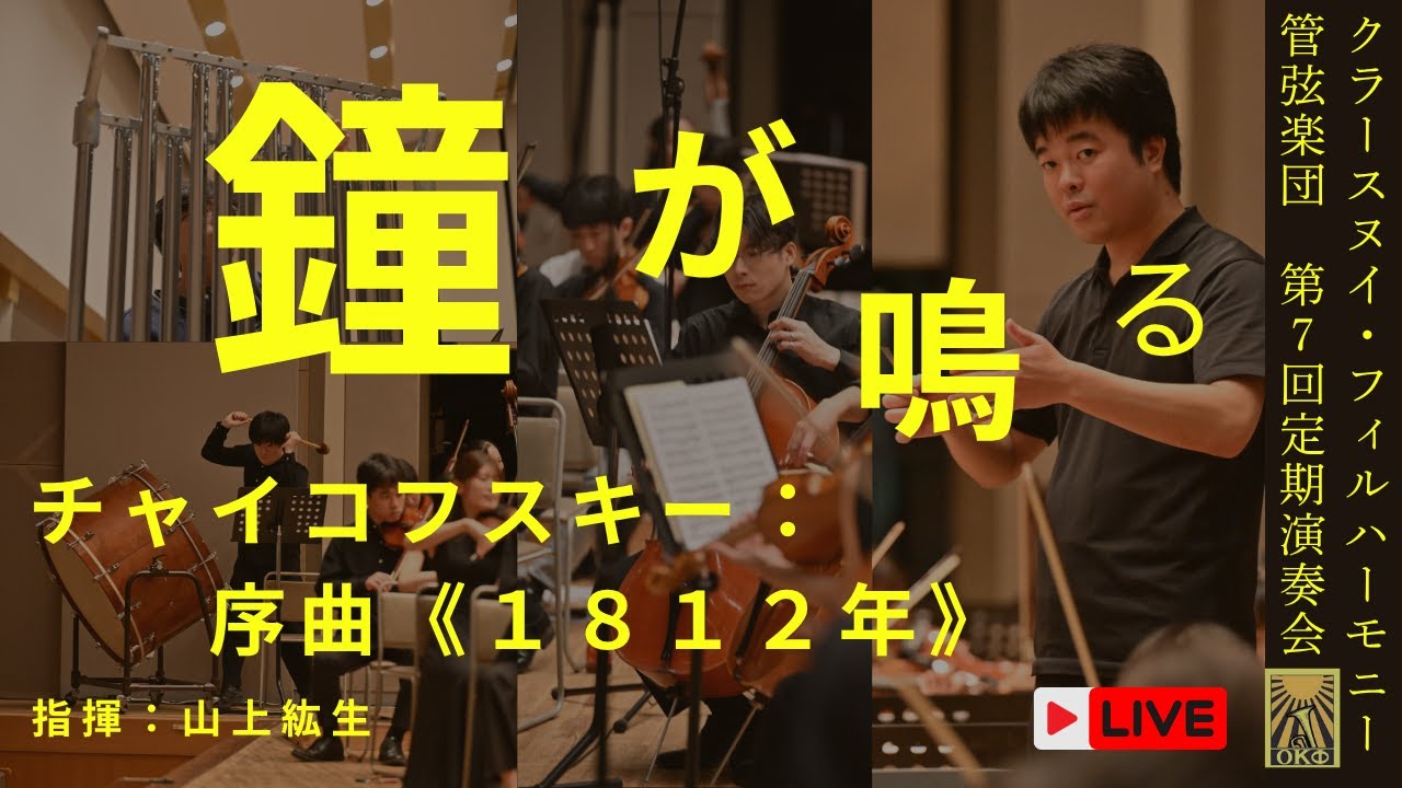 チャイコフスキー：序曲《1812年》｜山上紘生／クラースヌイ