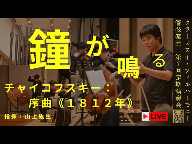 チャイコフスキー：序曲《1812年》｜山上紘生／クラースヌイ