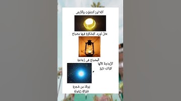 سورة النور _ الشخ ناصر القطامي.                     ومن لم يجعل الله له نورا فماله من نور