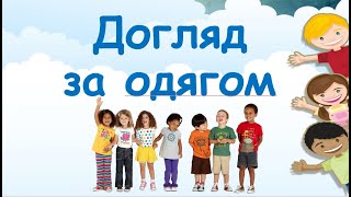 картинка: Догляд за одягом.