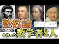 整数論を創った数学者8人、数学用語を徹底解説