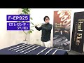 パールフルート　F-EP925（エレガンテ・プリモ）