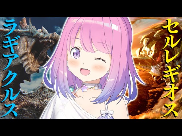 【 モンハンワイルズ 】HR271！ラギアクルス＆セルレギオスをソロ討伐するまで終われまてん！？なのら！！【姫森ルーナ/ホロライブ】のサムネイル