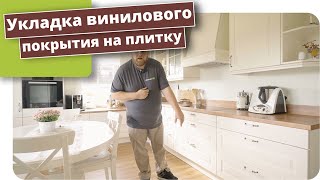 видео: Укладка винилового покрытия на выровненные плитки картинка: Укладка винилового покрытия на выровненные плитки