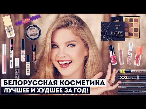 Видео: ЛУЧШАЯ И ХУДШАЯ БЕЛОРУССКАЯ КОСМЕТИКА 2023 ❤️ Мои фавориты ❤️