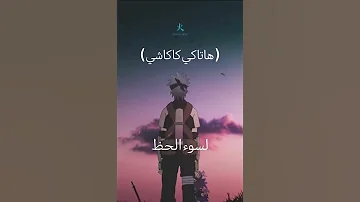 أعظم مقولات انمي ناروتو سيخلدها التاريخ اي مقوله عجبتكم 