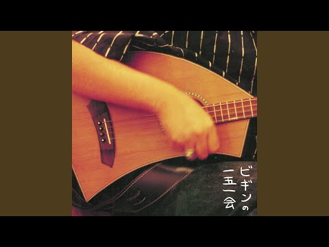 その時生まれたもの (一五一会バージョン)