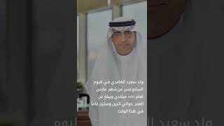 من هو سعيد الغامدي رئيس البنك الأهلي السعودي الجديد