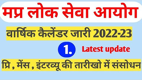 MPPSC वार्षिक कैलेंडर 2022-23/mppsc calendar 2022-23/ mppsc update / mppsc news #mppsc_calendar_2022