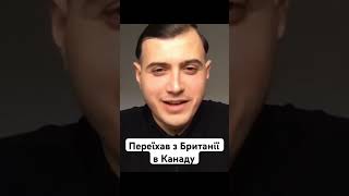 ПЕРЕЇХАВ З БРИТАНІЇ В КАНАДУ #іміграція #канада #українці #shorts #england