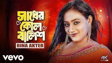 Bina Aktar - Shadher Kolbalish (Official Video)