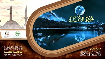 08 سورة الأنفال من المصحف المرتل برواية شعبة عن عاصم الكوفي القارئ صابر عبد الحكم