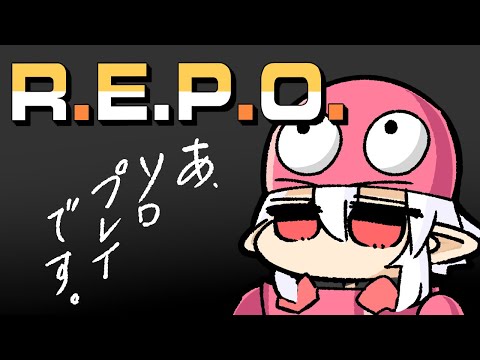 はじめてのR.E.P.O.ソロプレイで無双する深夜の戦い