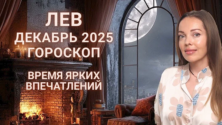 Leo - December 2025 Horoscope: A Time of Vivid Impressions