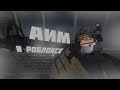 АИМ В РОБЛОКС!? | нужда или безполезность?