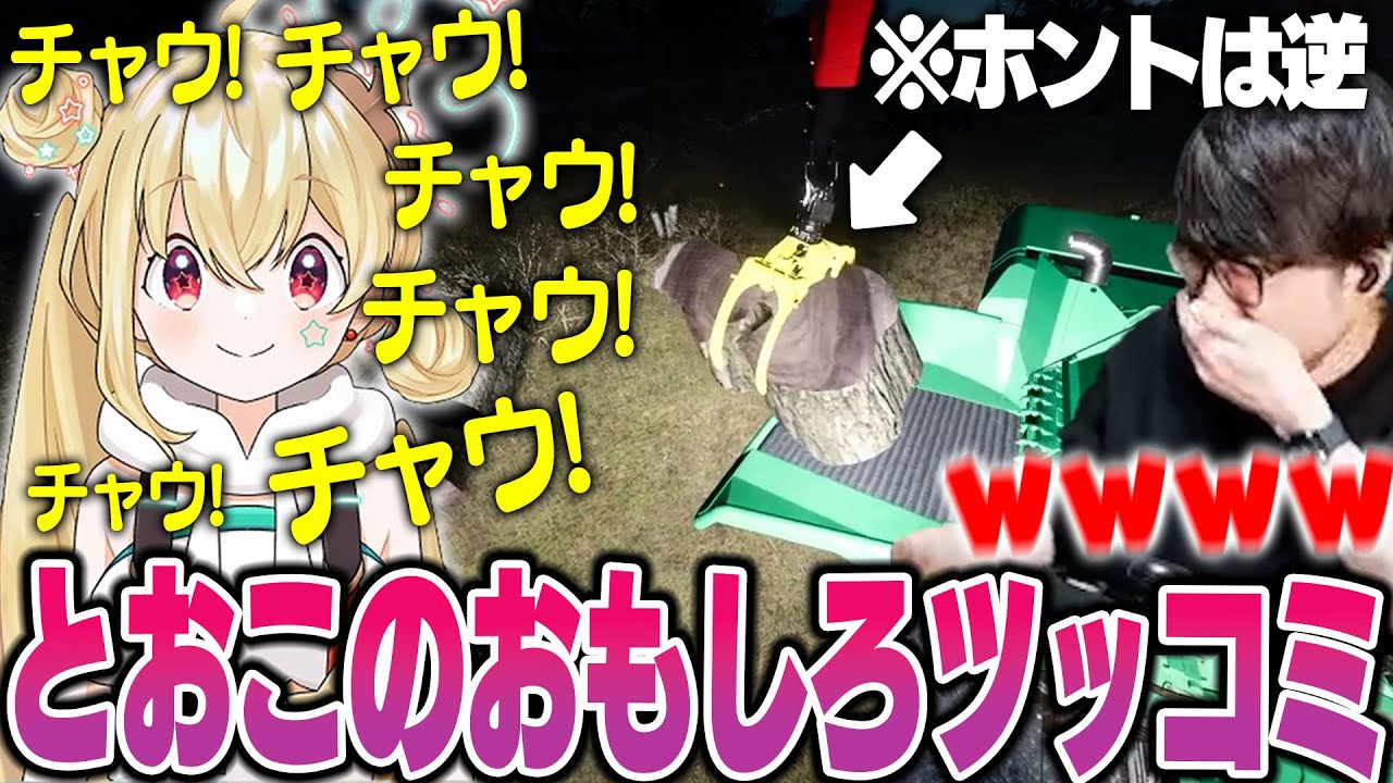 【FarmingSimulator25】とおこの面白すぎるツッコミに笑いをこらえるk4sen【2025/3/10】