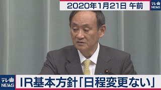 菅官房長官 定例会見 【2020年1月21日午前】