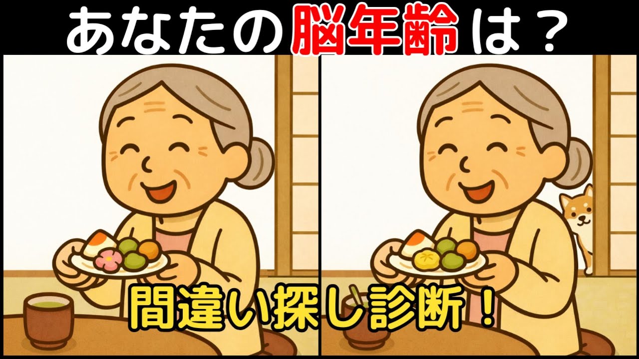 【間違い探し×脳トレ】60代以上も楽しめる認知症予防ゲーム！簡単～難しい全10問！