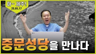 25/05/17 황창연 신부 토요특강 - 아~ 제주! 1 : 중문성당을 만나다