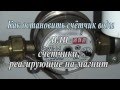 Как остановить счётчик воды