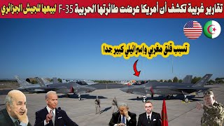 تقارير غربية عن صفقة عسكرية مدوية أمريكا تعرض أحدث طائرة حربية F35 للبيع للجيش الجزائري 
