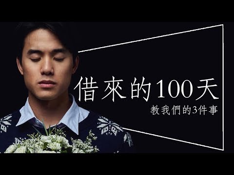 💧影評💧借來的100天：模犯生之後最好看的泰國電影｜劇透｜
