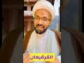 القرقيعان سماحة الشيخ علي الخليفة 