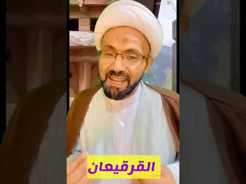 القرقيعان سماحة الشيخ علي الخليفة 