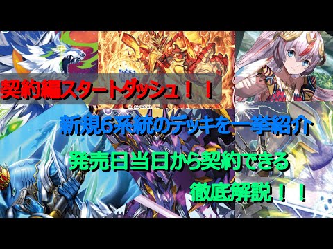 【契約編デッキ紹介】新規6系統のデッキを一挙紹介！　発売日から契約可能な徹底解説