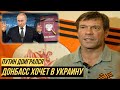 Царёв признал неудобную для Кремля правду о Донбассе: люди выбирают Украину