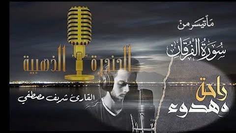 وَقَالَ الَّذِينَ لَا يَرْجُونَ لِقَاءَنَا (تلاوة خاشعة)